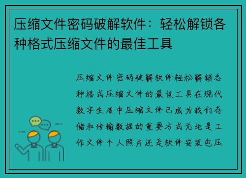 压缩文件密码破解软件：轻松解锁各种格式压缩文件的最佳工具