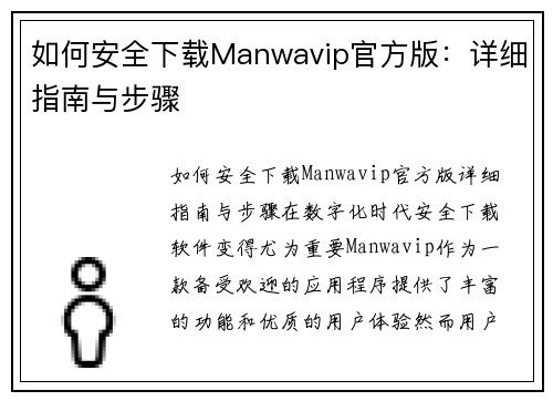 如何安全下载Manwavip官方版：详细指南与步骤