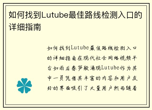 如何找到Lutube最佳路线检测入口的详细指南